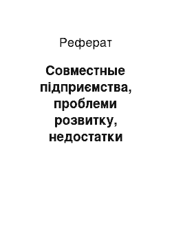 Реферат: Совместные підприємства, проблеми розвитку, недостатки