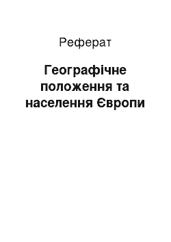 Реферат: Географічне положення та населення Європи