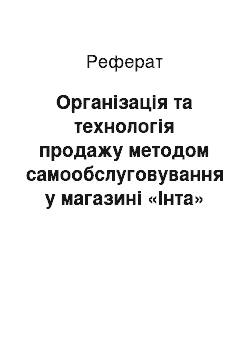 Реферат: Организация и технология продажи методом самообслуживания в магазине «Инта»