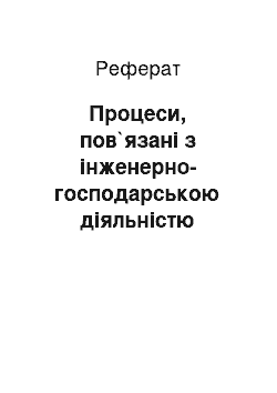 Реферат: Процеси, пов`язані з інженерно-господарською діяльністю людини