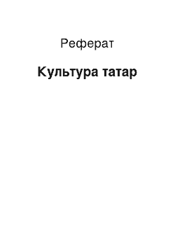 Реферат: Культура татар