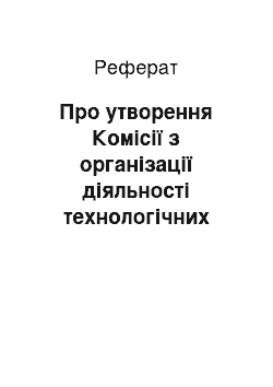 Реферат: Про утворення Комісії з організації діяльності технологічних парків та інноваційних структур інших типів (09.08.2001)