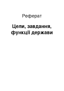 Реферат: Цели, завдання, функції держави