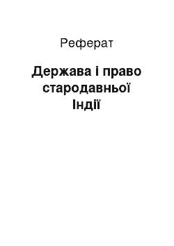 Реферат: Держава і право стародавньої Індії