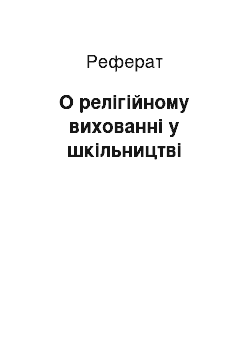 Реферат: О релігійному вихованні у шкільництві