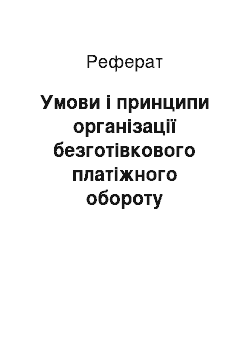 Реферат: Умови і принципи організації безготівкового платіжного обороту