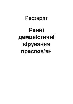 Реферат: Ранні демоністичні вірування праслов'ян