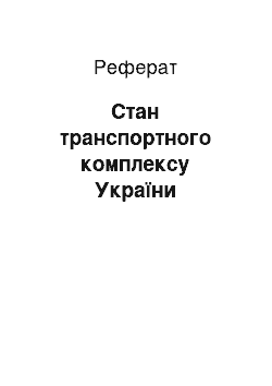 Реферат: Стан транспортного комплексу України