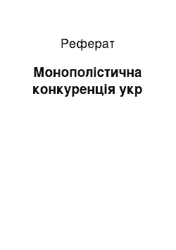 Реферат: Монополістична конкуренція укр