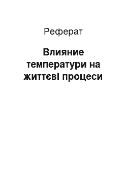 Реферат: Влияние температури на життєві процеси