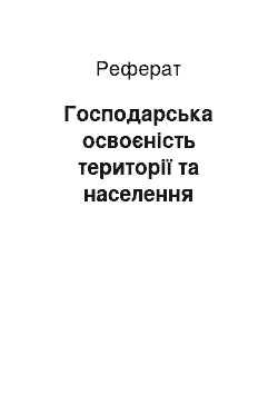 Реферат: Господарська освоєність території та населення