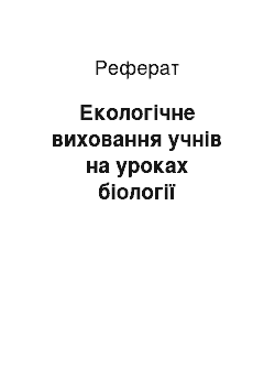 Реферат: Екологічне виховання учнів на уроках біології