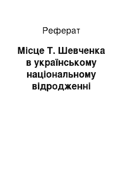 Реферат: Місце Т. Шевченка в українському національному відродженні