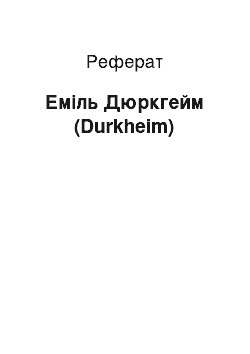 Реферат: Эмиль Дюркгейм (Durkheim)