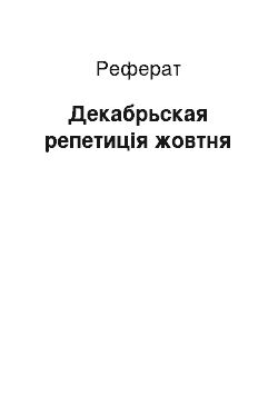 Реферат: Декабрьская репетиція жовтня