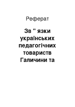 Реферат: Зв " язки українських педагогічних товариств Галичини та Буковини з провідними діячами Наддніпрянщини