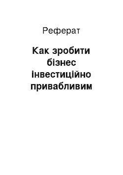 Реферат: Как зробити бізнес інвестиційно привабливим