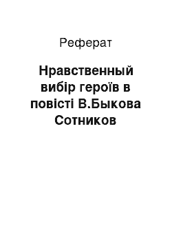 Реферат: Нравственный вибір героїв в повісті В.Быкова Сотников