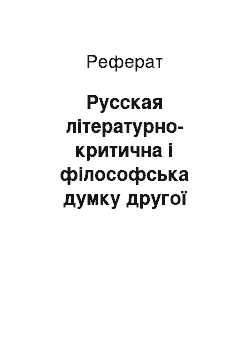 Реферат: Русская літературно-критична і філософська думку другої половини ХІХ століття