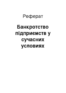 Реферат: Банкротство підприємств у сучасних условиях