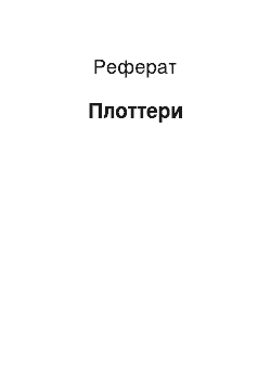 Реферат: Плоттери