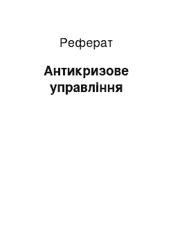 Реферат: Антикризове управління