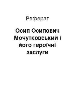 Реферат: Осип Осипович Мочутковський і його героїчні заслуги