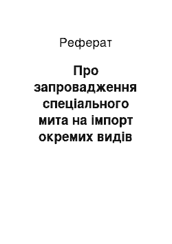 Реферат: Про запровадження спеціального мита на імпорт окремих видів товарів походженням з Російської Федерації (29.03.2002)