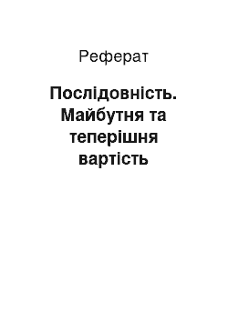 Реферат: Послідовність. Майбутня та теперішня вартість