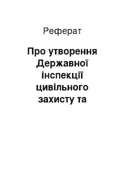 Реферат: Про утворення Державної інспекції цивільного захисту та техногенної безпеки (26.05.2001)