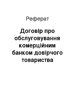 Реферат: Договір про обслуговування комерційним банком довірчого товариства