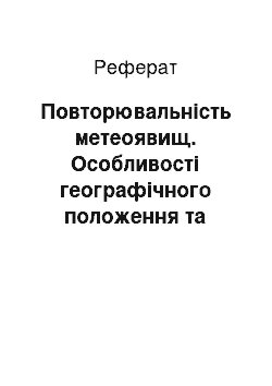 Реферат: Повторювальність метеоявищ. Особливості географічного положення та клімату Єгипту