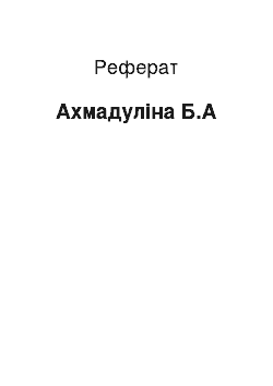 Реферат: Ахмадулина Б.А