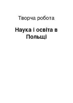 Творческая работа: Наука і освіта в Польщі