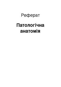 Реферат: Патологічна анатомія