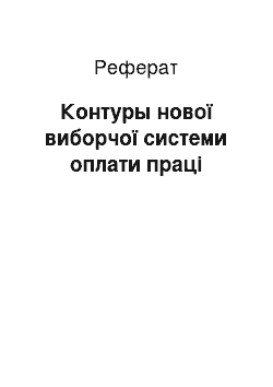 Реферат: Контуры нової виборчої системи оплати праці