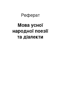 Реферат: Мова усної народної поезії та діалекти