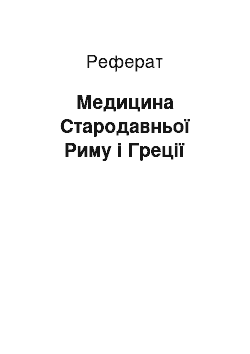 Реферат: Медицина Стародавньої Риму і Греції