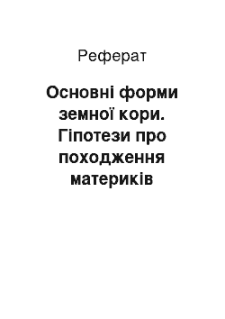 Реферат: Основні форми земної кори. Гіпотези про походження материків