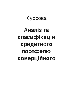 Курсовая: Аналіз та класифікація кредитного портфелю комерційного банку