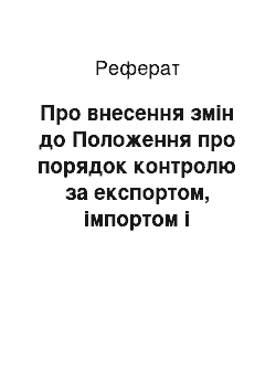 Реферат: Про внесення змін до Положення про порядок контролю за експортом, імпортом і транзитом товарів, що стосуються ядерної діяльності та можуть бути використані у створенні ядерної зброї (28.02.2001)