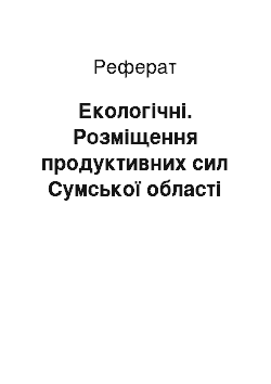 Реферат: Екологічні. Розміщення продуктивних сил Сумської області