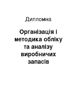 Дипломная: Організація і методика обліку та аналізу виробничих запасів підприємства