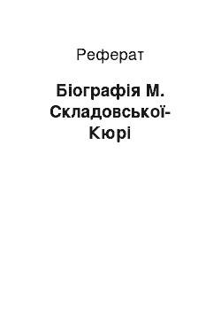 Реферат: Біографія М. Складовської-Кюрі