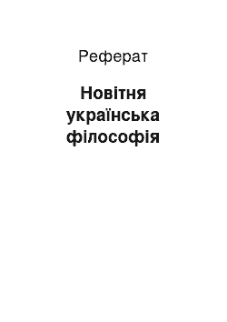 Реферат: Новітня українська філософія