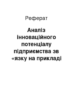 Реферат: Аналіз інноваційного потенціалу підприємства зв «язку на прикладі ВАТ» Укртелеком