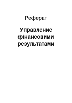 Реферат: Управление фінансовими результатами