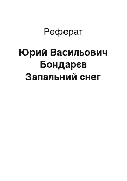 Реферат: Юрий Васильович Бондарєв Запальний снег