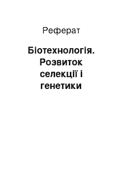 Реферат: Біотехнологія. Розвиток селекції і генетики