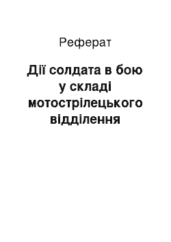 Реферат: Дії солдата в бою у складі мотострілецького відділення